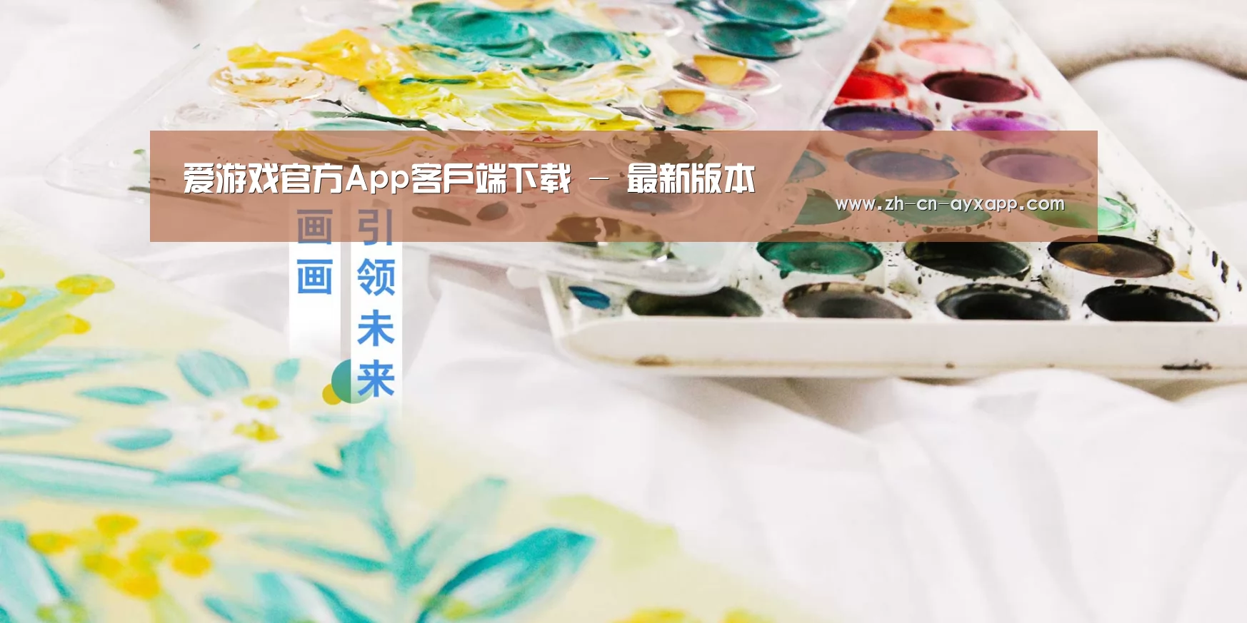 爱游戏官方App客户端下载 - 最新版本