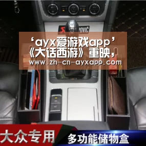 ‘ayx爱游戏app’《大话西游》重映,一款产品如何深入人心20年?(图3) ayx爱游戏app