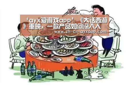 ‘ayx爱游戏app’《大话西游》重映,一款产品如何深入人心20年?(图2) ayx爱游戏app