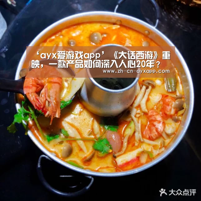 ‘ayx爱游戏app’《大话西游》重映,一款产品如何深入人心20年?(图4) ayx爱游戏app