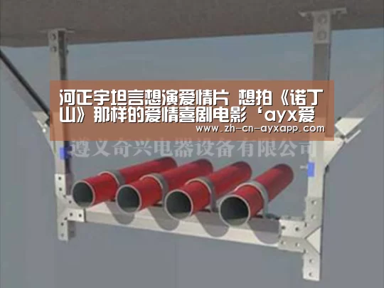 ayx爱游戏app