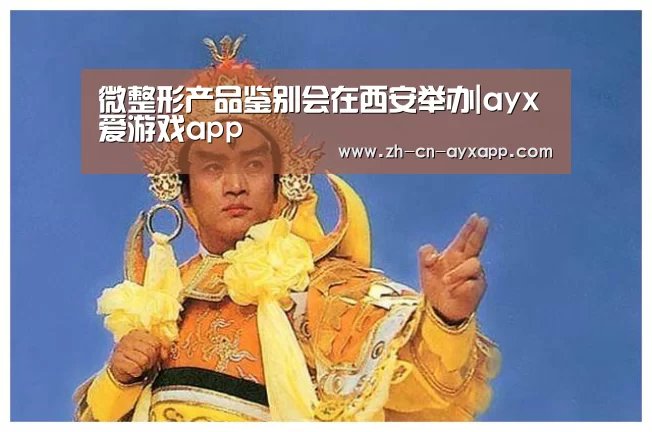 ayx爱游戏app
