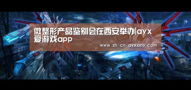 ayx爱游戏app