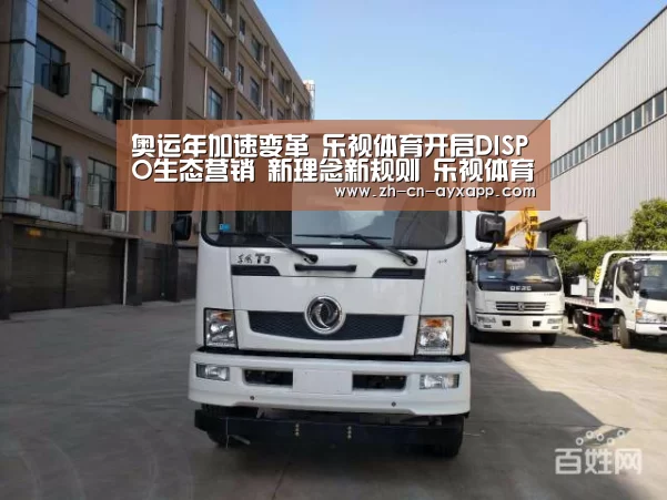 奥运年加速变革 乐视体育开启DISPO生态营销 新理念新规则 乐视体育发布2016生态营销模式|ayx爱游戏app(图1) ayx爱游戏app
