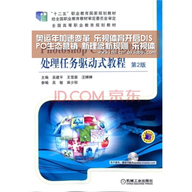 奥运年加速变革 乐视体育开启DISPO生态营销 新理念新规则 乐视体育发布2016生态营销模式|ayx爱游戏app(图2) ayx爱游戏app