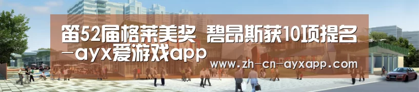 ayx爱游戏app