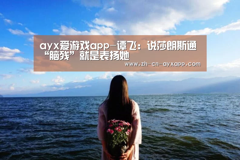 ayx爱游戏app