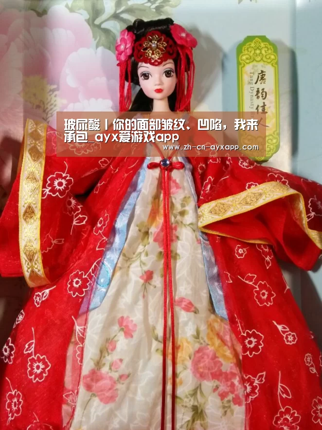 玻尿酸丨你的面部皱纹、凹陷,我来承包_ayx爱游戏app(图2) ayx爱游戏app