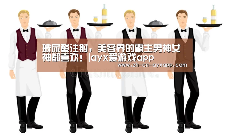 ayx爱游戏app