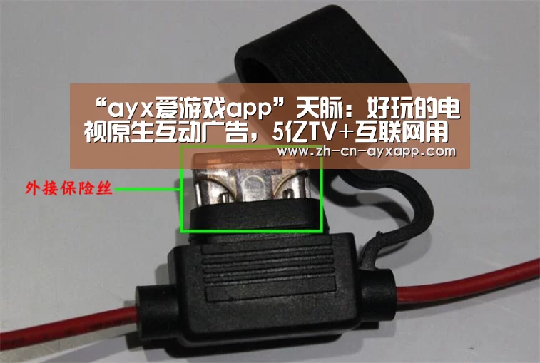 “ayx爱游戏app”天脉:好玩的电视原生互动广告,5亿TV+互联网用户在期待(图4) ayx爱游戏app