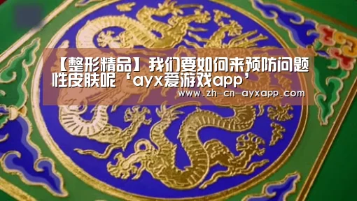 ayx爱游戏app