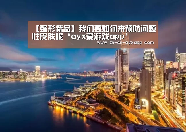 ayx爱游戏app