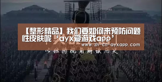 ayx爱游戏app