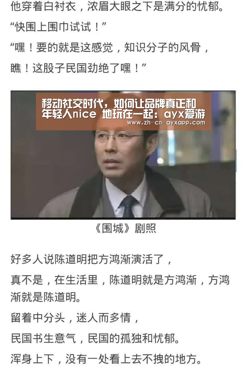 移动社交时代,如何让品牌真正和年轻人nice 地玩在一起:ayx爱游戏app(图1) ayx爱游戏app