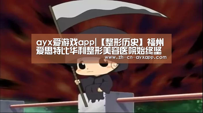 ayx爱游戏app