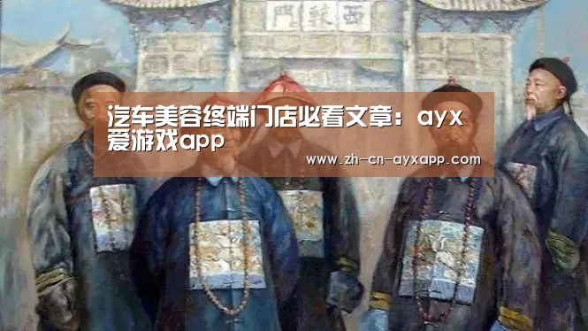 汽车美容终端门店必看文章:ayx爱游戏app(图2) ayx爱游戏app